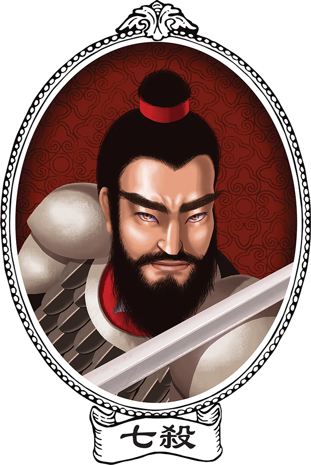 QI SHA 七殺
